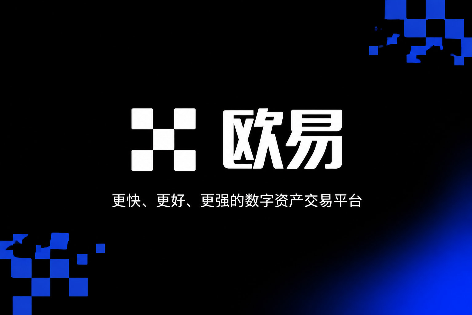 欧交易所app官网登录手机交易app